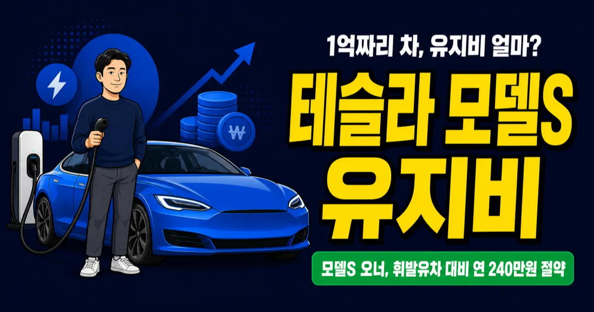 테슬라 모델S 유지비, 1억 넘는 차인데 연간 유지비는 300만원?