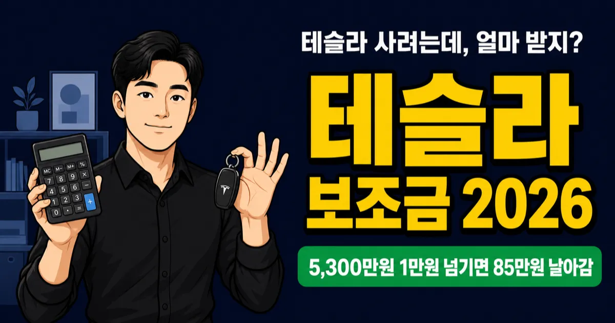 테슬라 보조금 2026, 모델Y RWD 170만원 vs 모델3 롱레인지 420만원 왜 다를까?