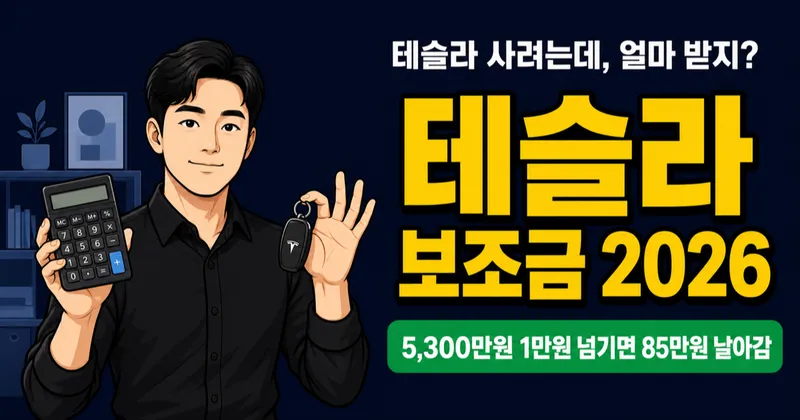 테슬라 보조금 2026, 모델Y RWD 170만원 vs 모델3 롱레인지 420만원 왜 다를까?