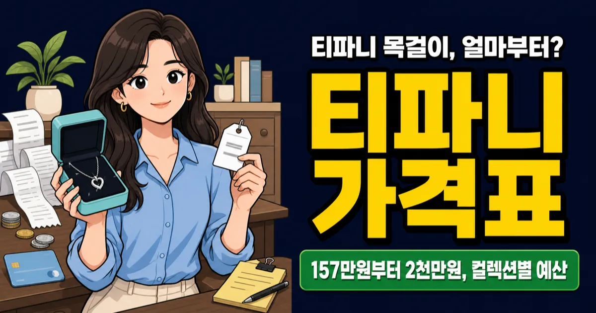 티파니 목걸이 가격 157만원부터, 해외가 더 쌀까?