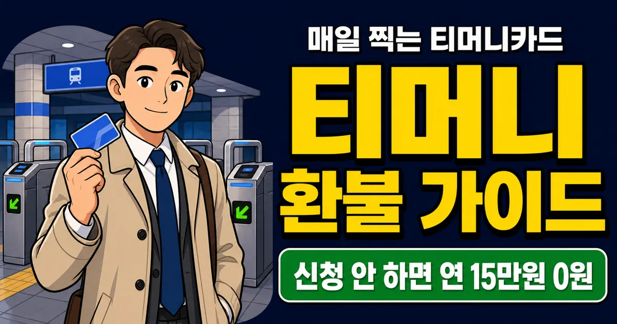 티머니카드, 그냥 쓰면 연 15만원 손해? 소득공제 신청부터 환불 수수료까지