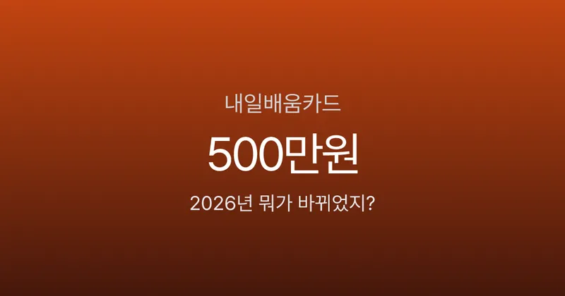 내일배움카드, 2026년부터 공짜 아니라고요? 자비부담금 10% 신설