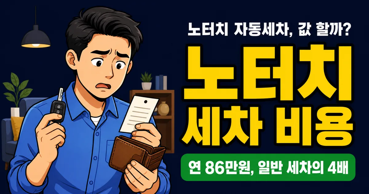 노터치 세차 회당 1.8만원, 일반 자동세차의 4배 줄 만한 가치 있나?