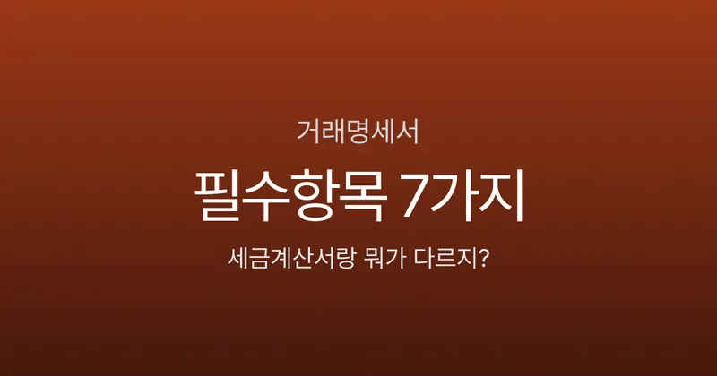 거래명세서 양식, 세금계산서랑 뭐가 다르길래 따로 쓰나요? 필수항목 7가지