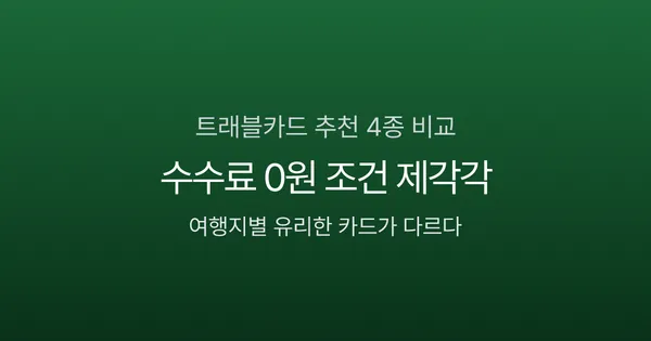 트래블카드 추천 4종 비교, 수수료 0원 조건이 제각각인 이유