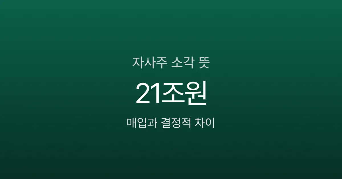 자사주 소각 뜻, 주가 정말 오를까? 매입과 결정적 차이 1가지