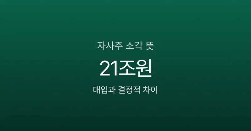 자사주 소각 뜻, 주가 정말 오를까? 매입과 결정적 차이 1가지