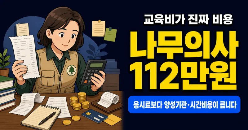 나무의사 자격증 112만원부터, 교육비 내고도 회수될까?