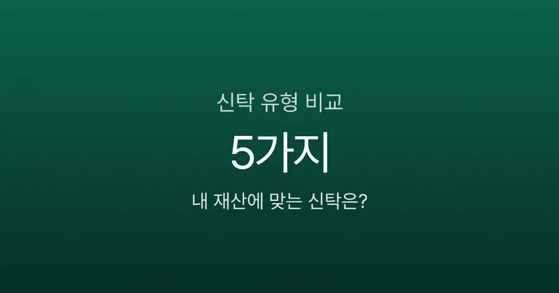 신탁, 부자만 하는 거 아닌가요? 5가지 유형별 수수료와 활용법 비교