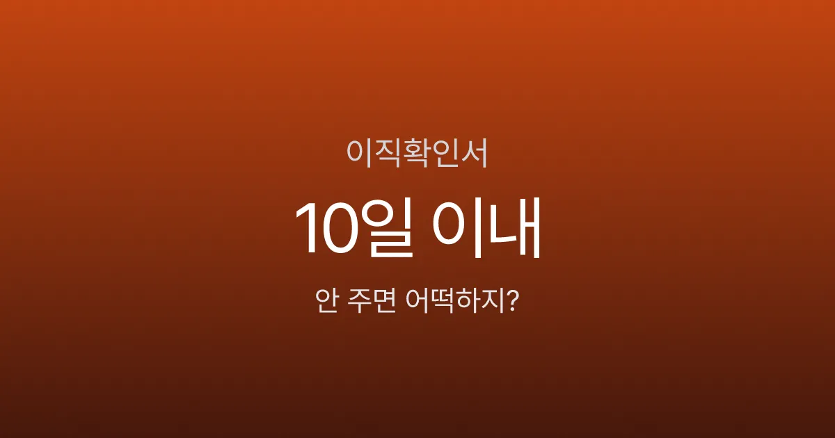 이직확인서, 회사가 안 주면 실업급여 못 받나요? 미발급 시 과태료 최대 30만원
