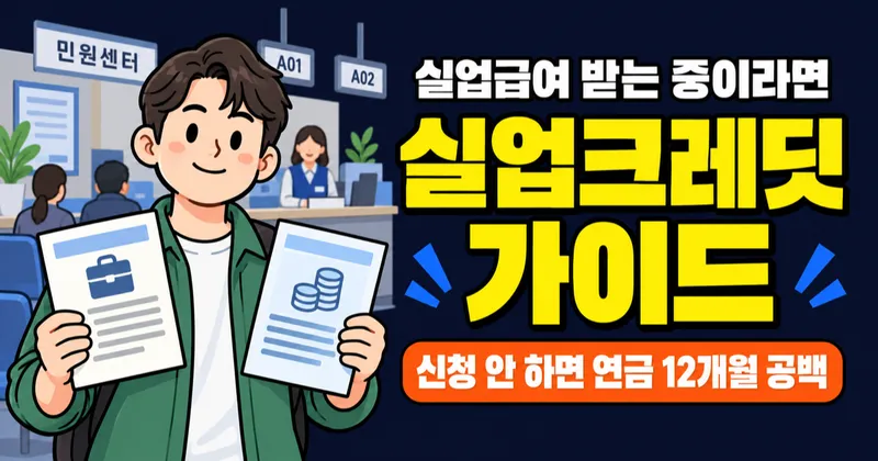 실업급여 받으면 국민연금은 어떻게 되나요? 75% 지원받는 법
