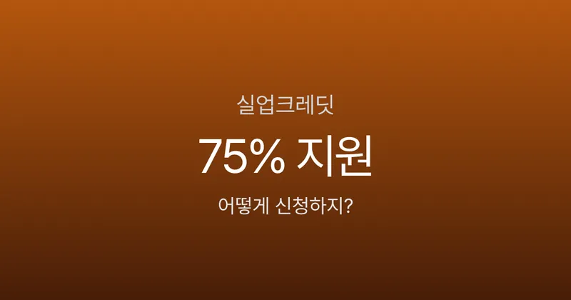 실업급여 받으면 국민연금은 어떻게 되나요? 75% 지원받는 법