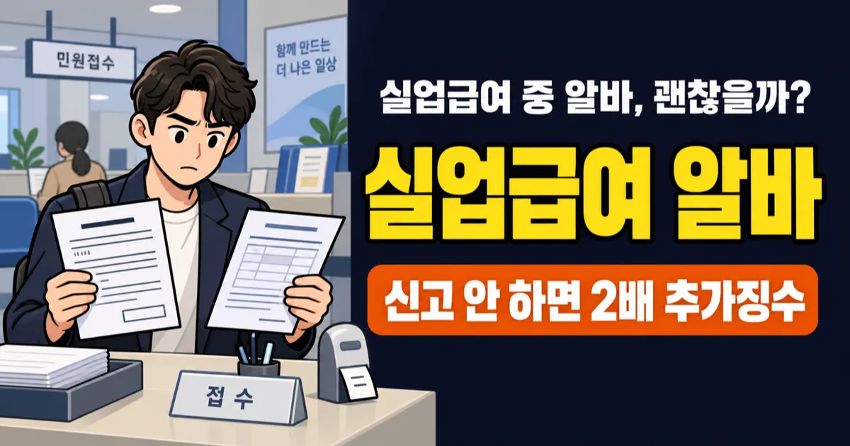 실업급여 받으면서 알바하면 걸리나요? 합법 vs 부정수급 기준