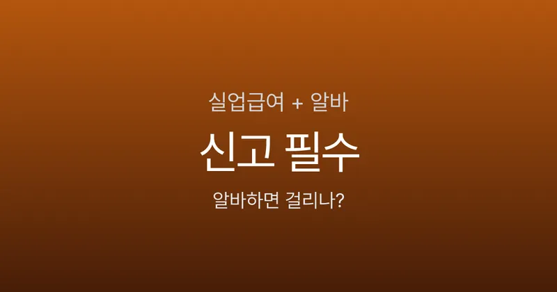 실업급여 받으면서 알바하면 걸리나요? 합법 vs 부정수급 기준