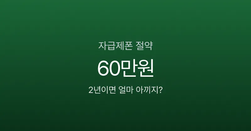 자급제폰, 2년 쓰면 60만원 아낀다? 통신사폰과 실제 비용 비교