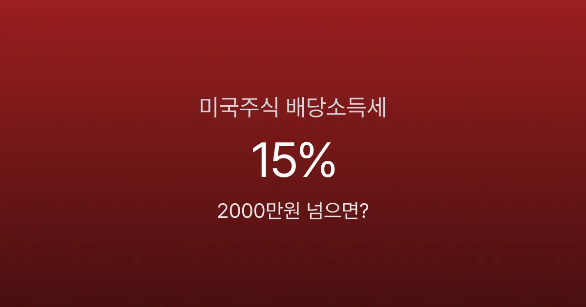 미국주식 배당소득세, 15% 떼고 2000만원 넘으면 세금 폭탄