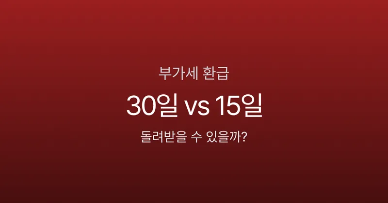 부가세 환급 300만원 받으려다 세무조사? 환급 조건 3가지 모르면 위험합니다