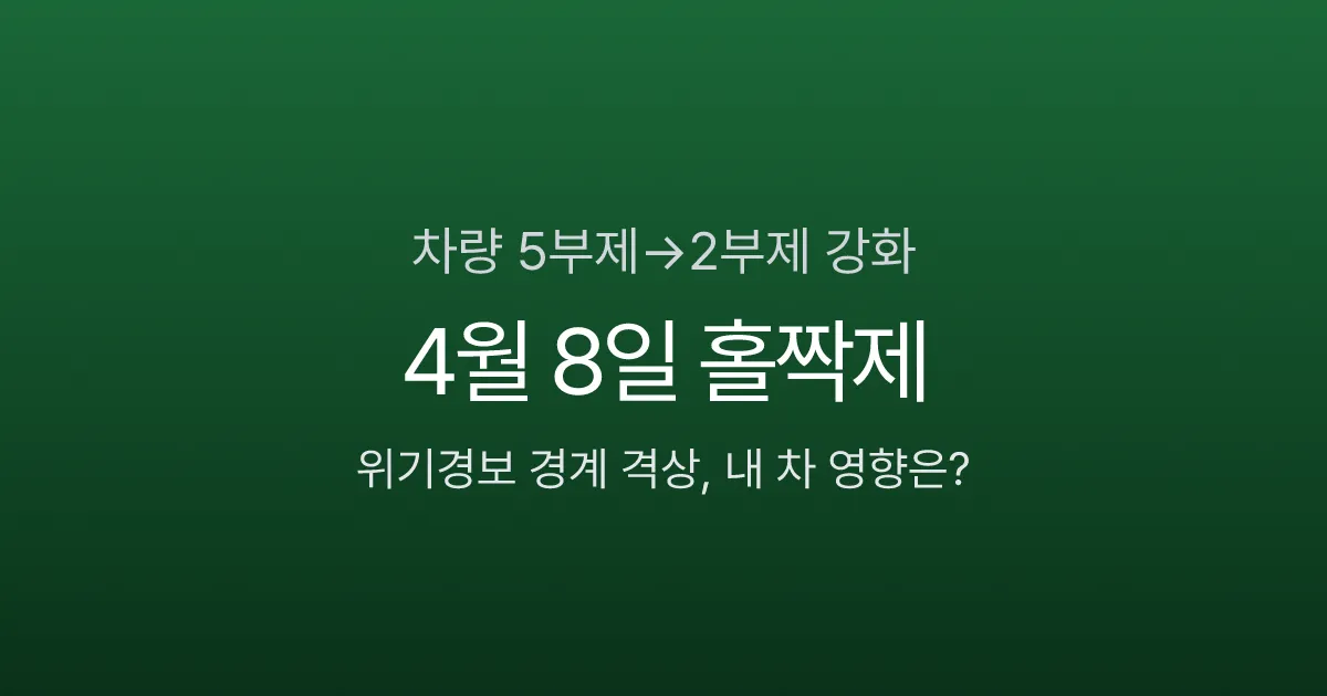 차량 5부제→2부제 강화, 4월 8일 홀짝제 시행 — 내 차 영향은? (2026)