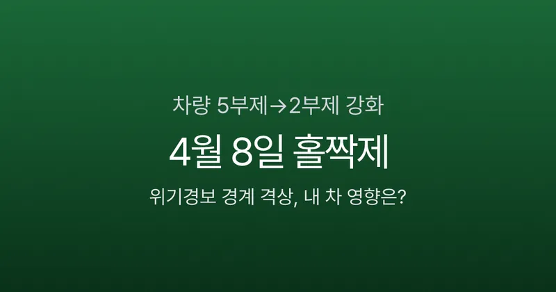 차량 5부제→2부제 강화, 4월 8일 홀짝제 시행 — 내 차 영향은? (2026)