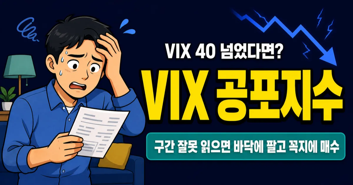 VIX 공포지수, 40 넘으면 사야 할까 팔아야 할까? 구간별 투자 판단법
