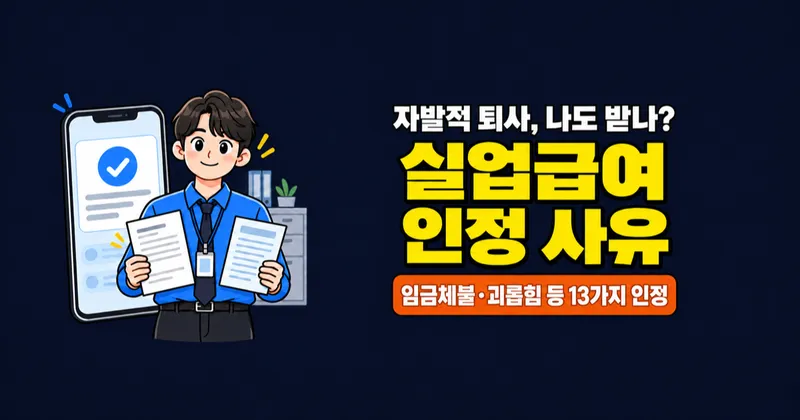 자발적 퇴사해도 실업급여 받을 수 있나요? 인정 사유 13가지
