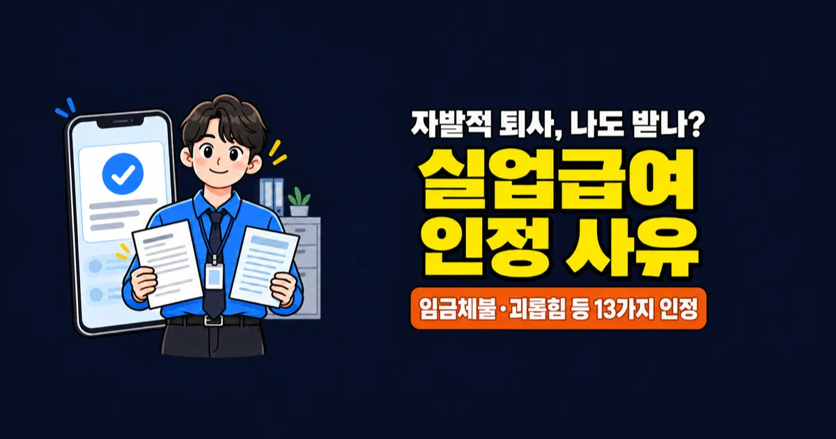 자발적 퇴사해도 실업급여 받을 수 있나요? 인정 사유 13가지