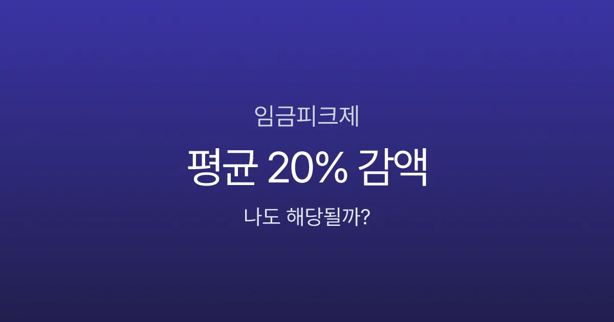 임금피크제, 55세부터 연봉 20% 깎인다고요? 유형별 감액률과 퇴직금 영향