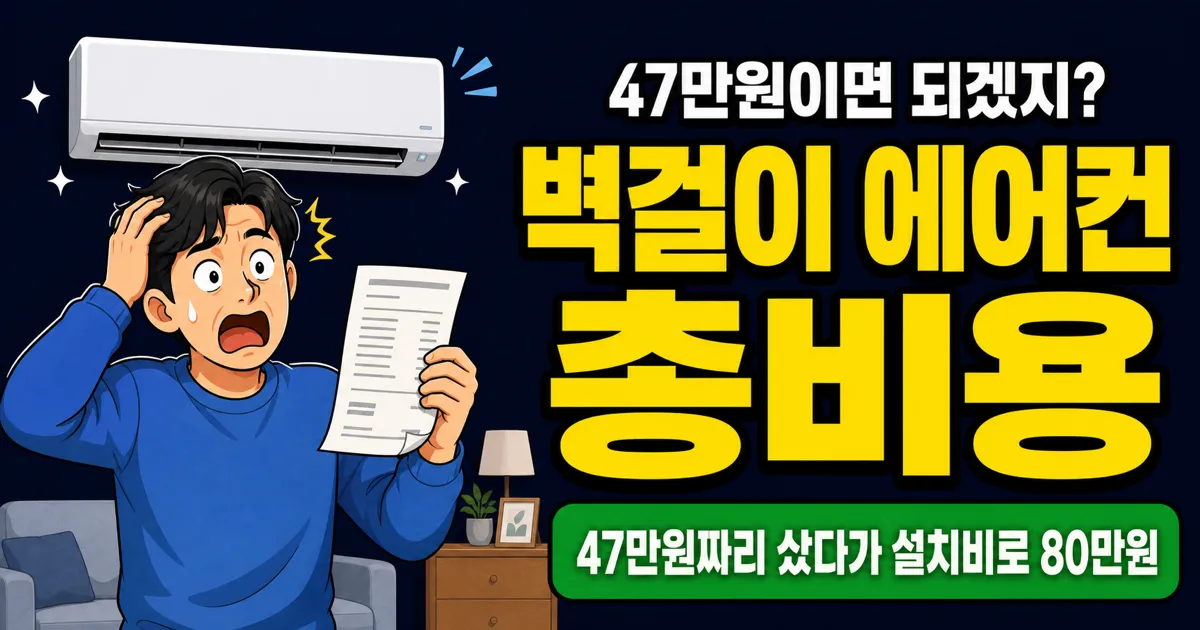 벽걸이 에어컨 비용, 47만원짜리가 설치하면 80만원? 구매부터 유지비까지