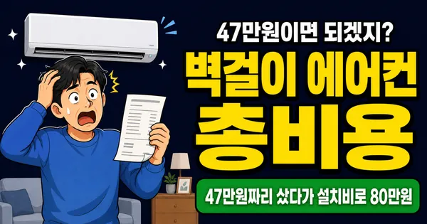 벽걸이 에어컨 비용, 47만원짜리가 설치하면 80만원? 구매부터 유지비까지