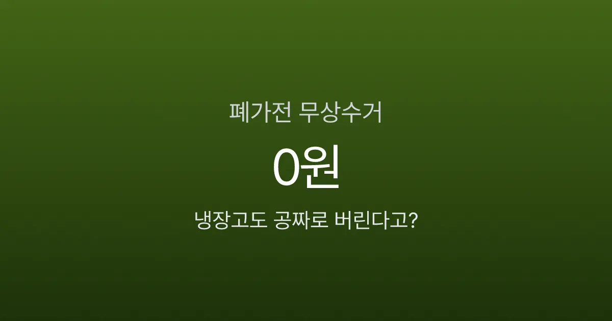 폐가전 무료 수거, 냉장고도 0원에 가져간다고요? 전화 한 통이면 끝