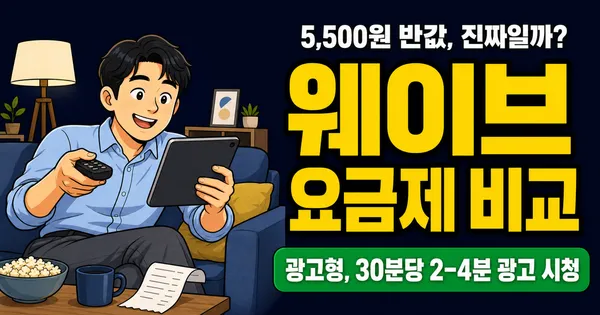 웨이브 요금제 5,500원 광고형 출시, 반값에 풀HD 진짜 받을 수 있을까?