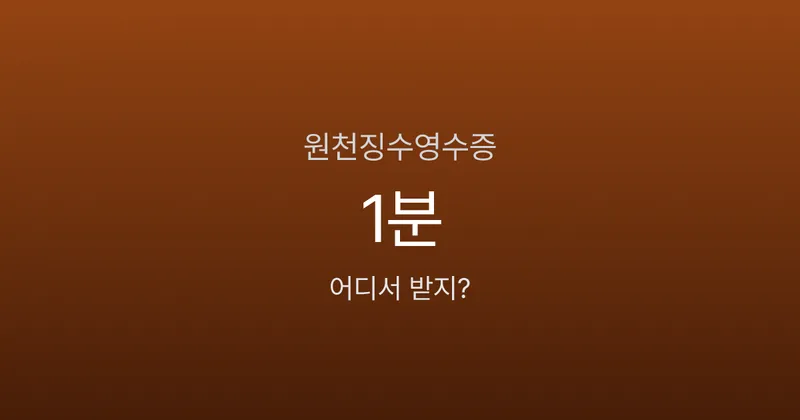 근로소득 원천징수영수증 발급, 홈택스에서 1분이면 끝난다고요?