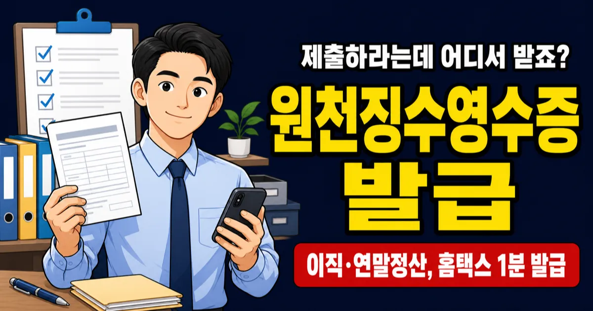 근로소득 원천징수영수증 발급, 홈택스에서 1분이면 끝난다고요?