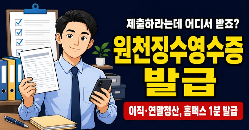 근로소득 원천징수영수증 발급, 홈택스에서 1분이면 끝난다고요?
