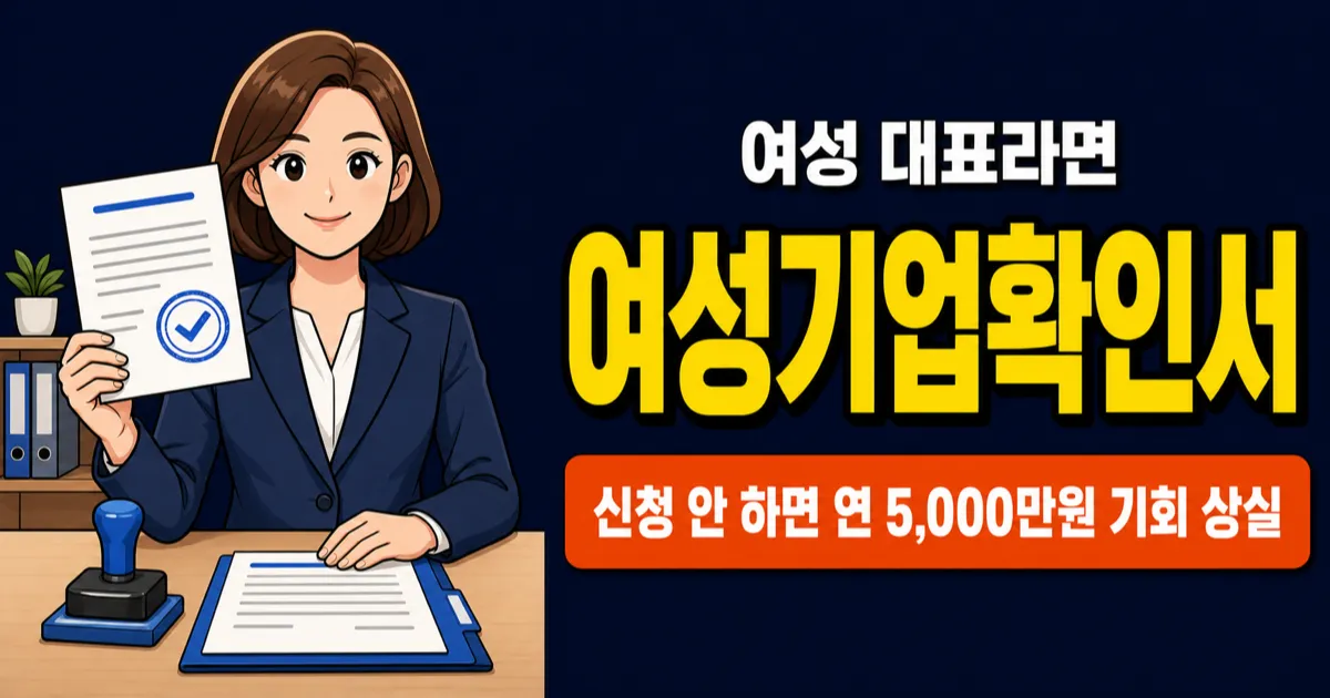 여성기업확인서, 신청 안 하면 연간 5,000만원 수의계약 기회를 놓칩니다