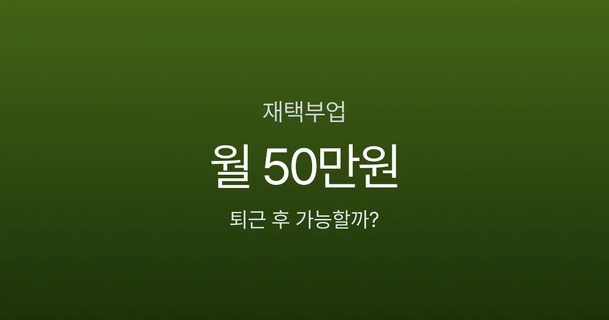 재택부업으로 월 50만원, 퇴근 후 2시간이면 가능하다고요?