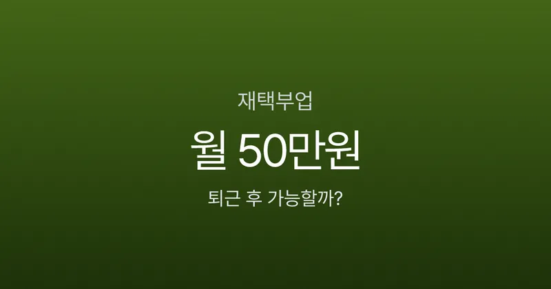 재택부업으로 월 50만원, 퇴근 후 2시간이면 가능하다고요?