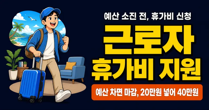 근로자휴가지원사업, 20만원 내면 40만원? 휴가비 지원받는 법