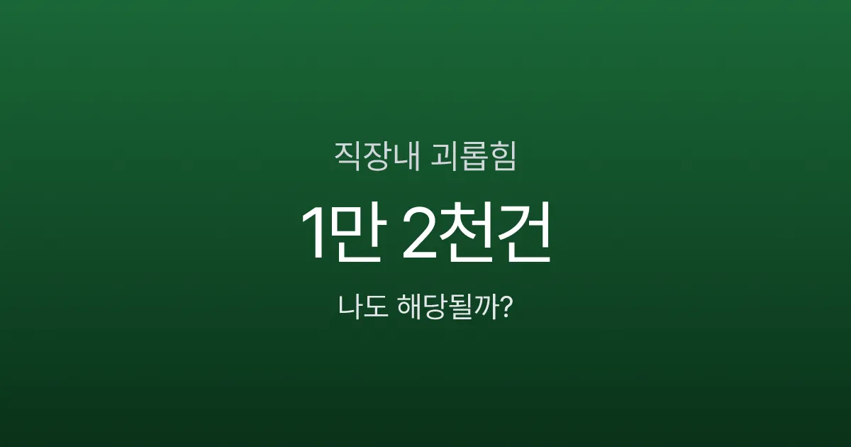 직장내 괴롭힘 신고했더니 오히려 불이익? 처벌·보상·산재 5단계 절차