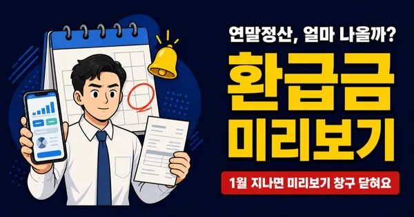 연말정산 환급금 계산 미리 해볼 수 있나요? 홈택스 미리보기 활용법