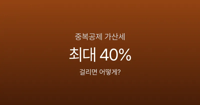 연말정산 부양가족 중복공제 걸리면 어떻게 되나요? 가산세 최대 40%