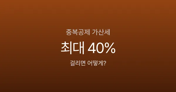 연말정산 부양가족 중복공제 걸리면 어떻게 되나요? 가산세 최대 40%