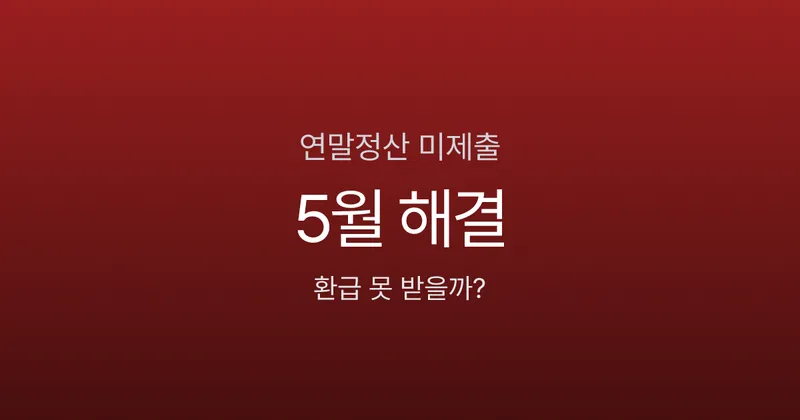 연말정산 안 하면 환급 못 받나요? 5월 종소세로 130만원 돌려받는 법