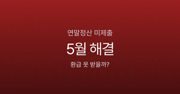 연말정산 안 하면 환급 못 받나요? 5월 종소세로 130만원 돌려받는 법