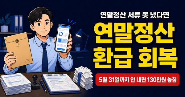 연말정산 안 하면 환급 못 받나요? 5월 종소세로 130만원 돌려받는 법