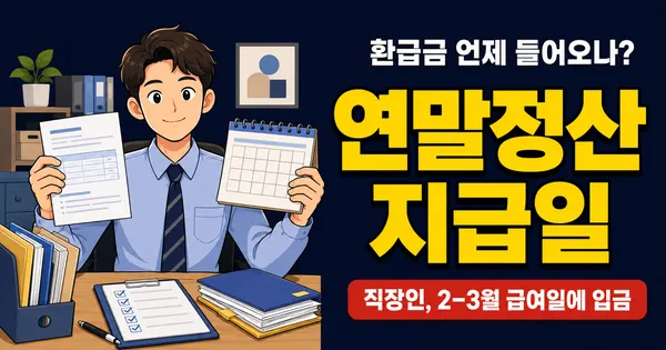 연말정산 환급금 언제 들어오나 — 2026 지급일·입금일 확인법