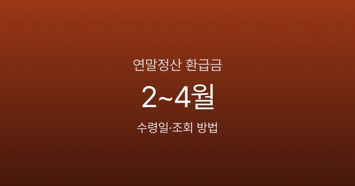 연말정산 환급금 언제 들어오나 — 2026 지급일·입금일 확인법