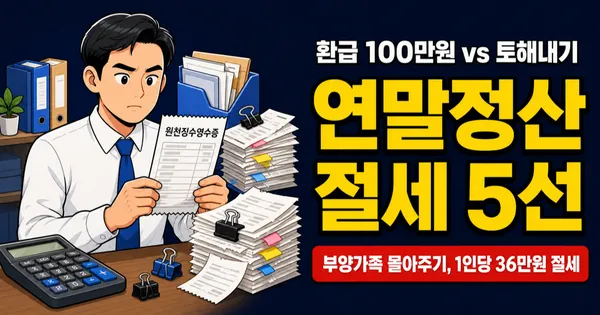 연말정산 환급 많이 받는 사람 특징은? 절세 전략 5가지