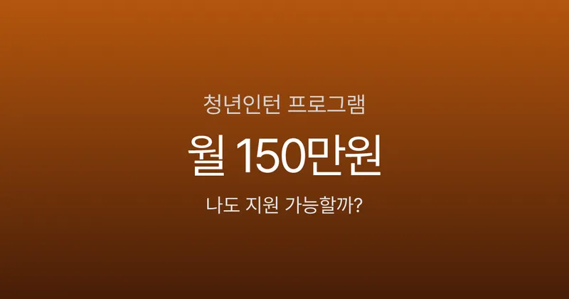 청년인턴 월급 150만원에 경력까지, 2026년 정부 지원 프로그램 4가지 비교