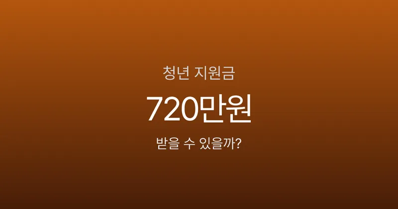 청년일자리도약장려금 2026, 비수도권은 최대 720만원? 신청 자격과 지급 시기